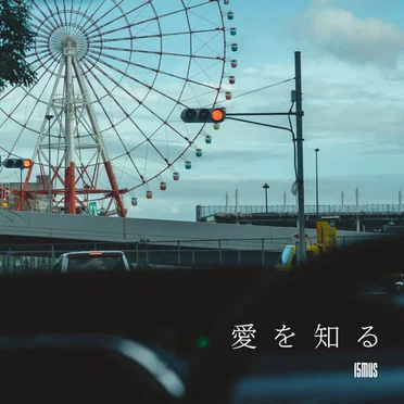 愛を知る