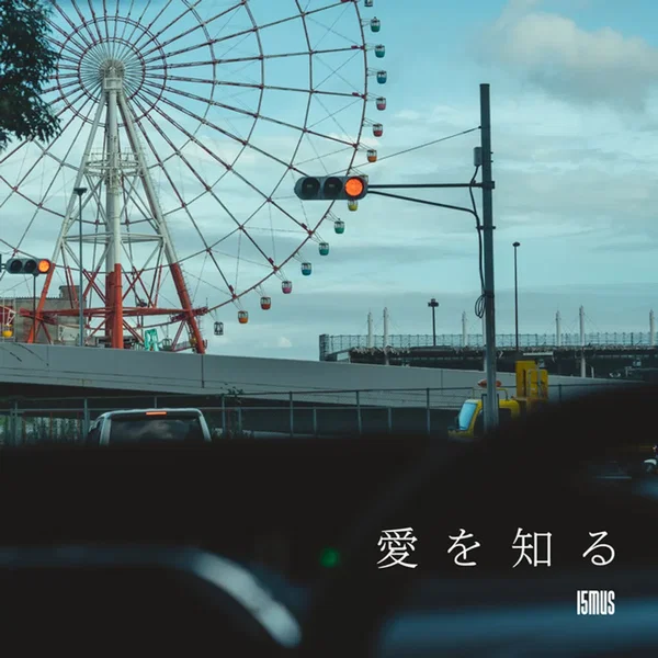 愛を知る