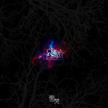 哀願 (Re-recording ver.) by 慟哭~doukoku~ - album cover