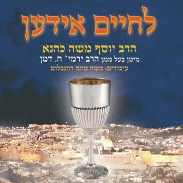 L'chaim Yiden by Yosef Moshe Kahana - album cover