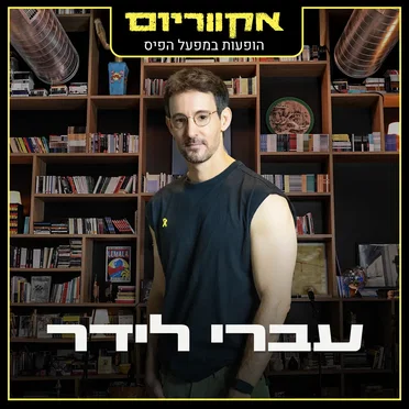 הופעות במפעל הפיס