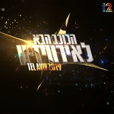 הכוכב הבא 2019 by אמנים שונים - album cover