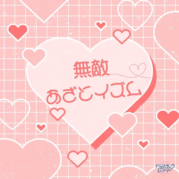 無敵あざとイズム