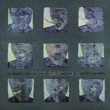 Φάρσα με χρυσή συνοχή by Οι φόβοι του πρίγκηπα - album cover