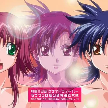 熱唱!!らぶげナイトフィーバー