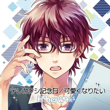 テレカクシ記念日/可愛くなりたい