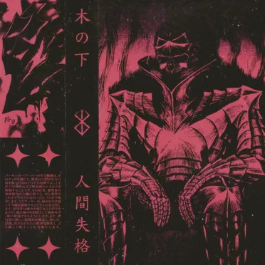 人間失格