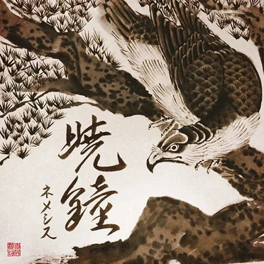 暁鐘 / Gyou-Shou