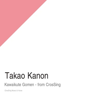 可愛くてごめん - from CrosSing