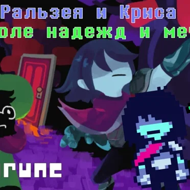 Песня в Поле Надежд и Мечтаний (Против мрака!)