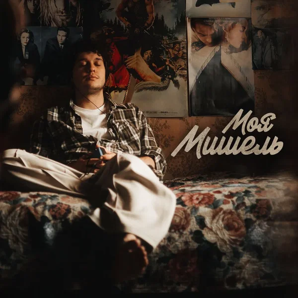 Моя Мишель