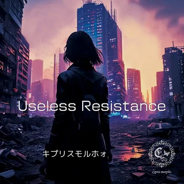 Useless Resistance by キプリスモルホォ - album cover