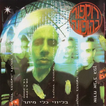 רוקפור בהופעה (BeHofa'a: Live) by Rockfour - album cover