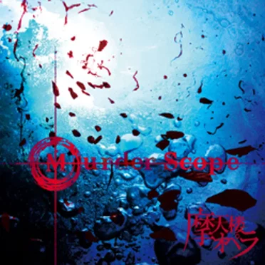 Murder Scope by 摩天楼オペラ - album cover