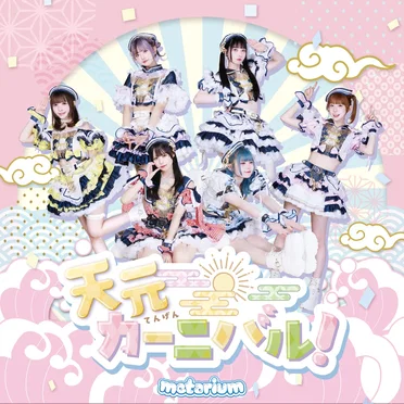 天元カーニバル！ by metarium - album cover