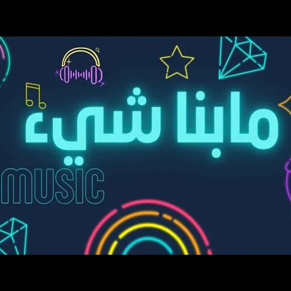 مابنا شي