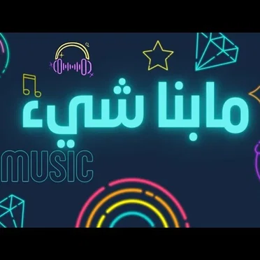 مابنا شي