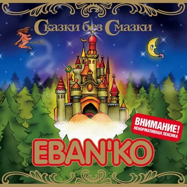 Сказки без смазки
