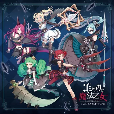 ゴシックは魔法乙女 ～さっさと契約しなさい！～ オリジナルサウンドトラックII by 松本大輔 - album cover