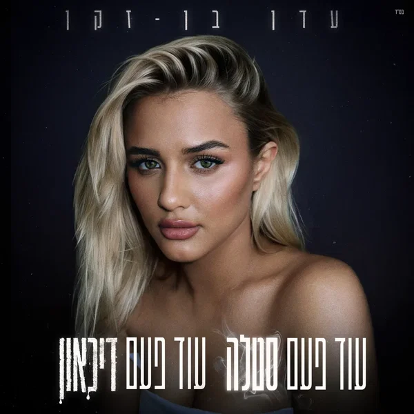 עוד פעם סטלה עוד פעם דיכאון