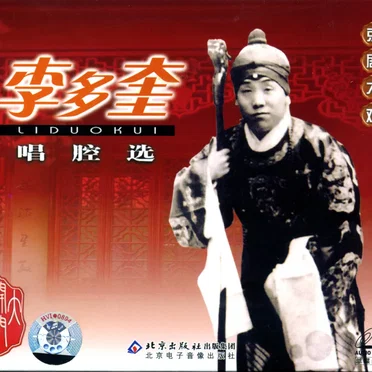 京剧大观 李多奎唱腔选
