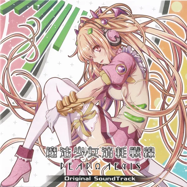 魔法少女消耗戦線 DeadΩAegis Original SoundTrack