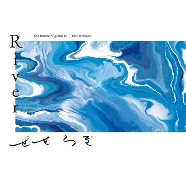 River [The Timbre Of Guitar #2: Rei Harakami 原神 玲]