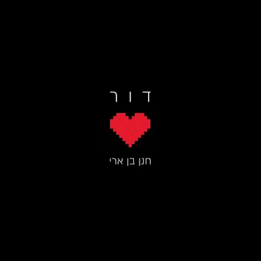 דור