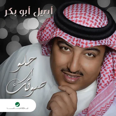 حلو صوتك
