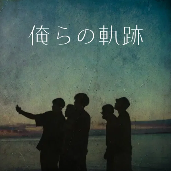 俺らの軌跡