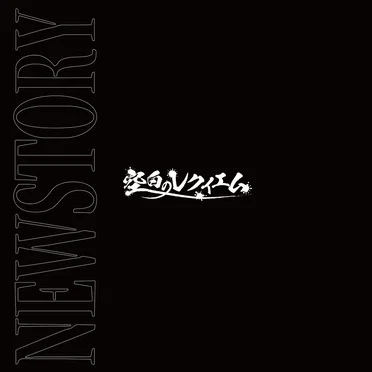 NEW STORY by 空白のレクイエム - album cover