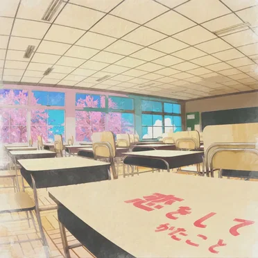 恋をして