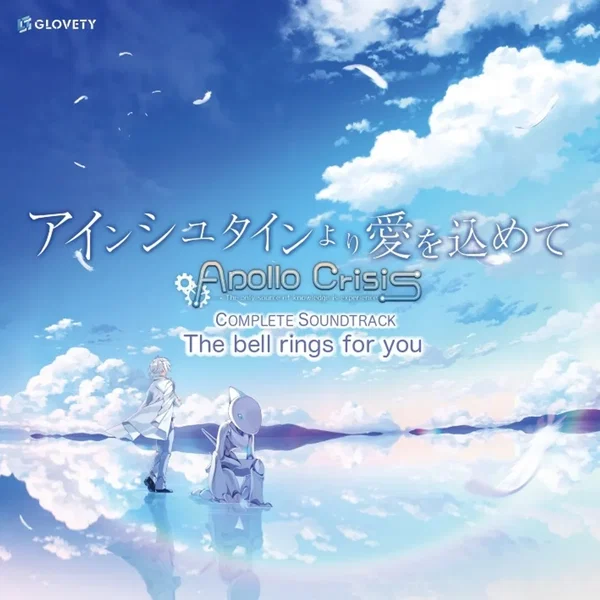 アインシュタインより愛を込めて Apollo Crisis COMPLETE SOUNDTRACK The bell rings for you