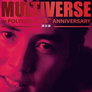 Multiverse of PolyGram 55th Anniversary: 譚詠麟