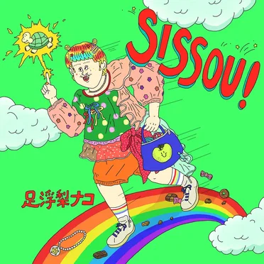 SISSOU! by 足浮梨ナコ - album cover