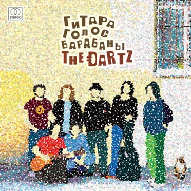 Гитара, голос, барабаны! by The Dartz - album cover