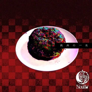 挽肉の一生