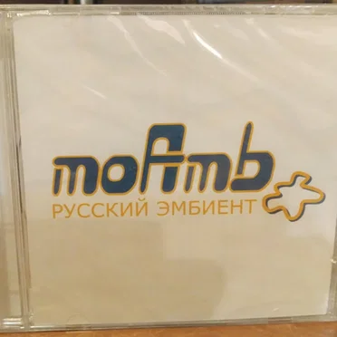 moAmb - Русский Эмбиент by Various Artists - album cover