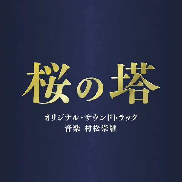 テレビ朝日系木曜ドラマ「桜の塔」オリジナル・サウンドトラック