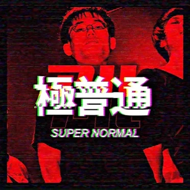 極普通
