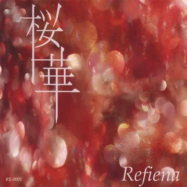 桜華
