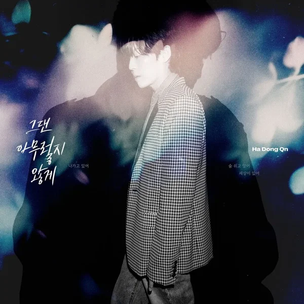 그댄 아무렇지 않게