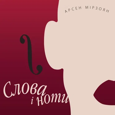 Слова і ноти