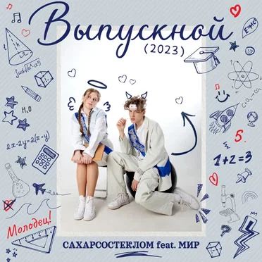 Выпускной by СахарСоСтеклом - album cover