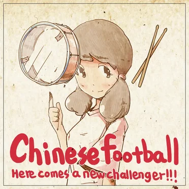 Here Comes a New Challenger!!! by Chinese Football - album cover