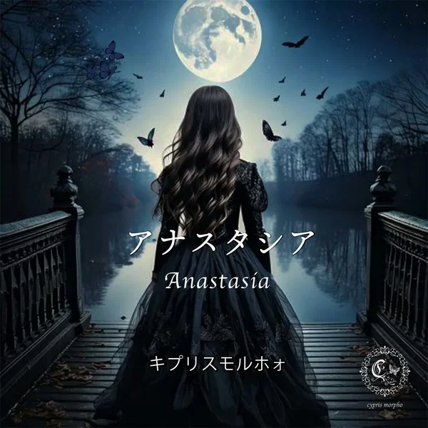 アナスタシア