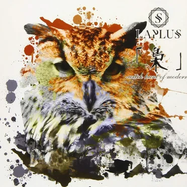 「梟」 -witch hunt of modern- by LAPLUS - album cover
