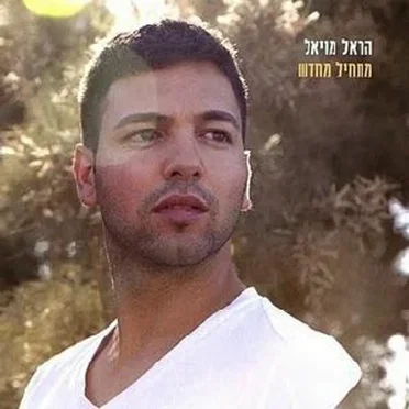 מתחיל מחדש