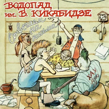 Водопад отвечает на письма by Водопад имени Вахтанга Кикабидзе - album cover