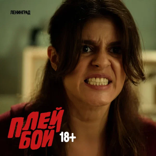 Плейбой 18+